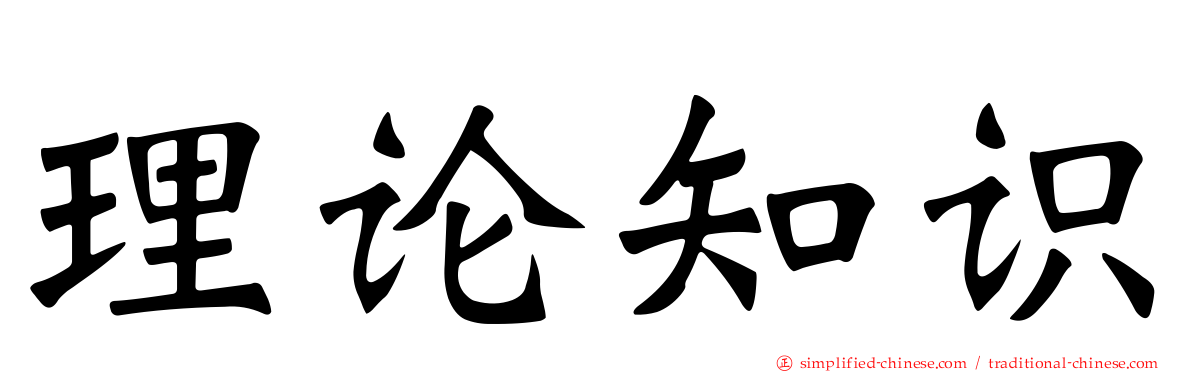 理论知识