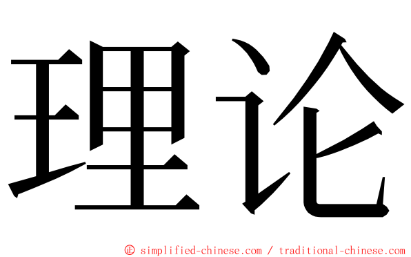 理论 ming font