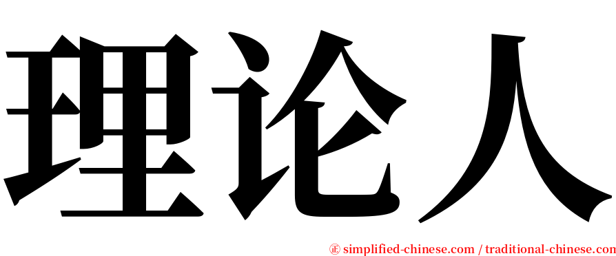 理论人 serif font