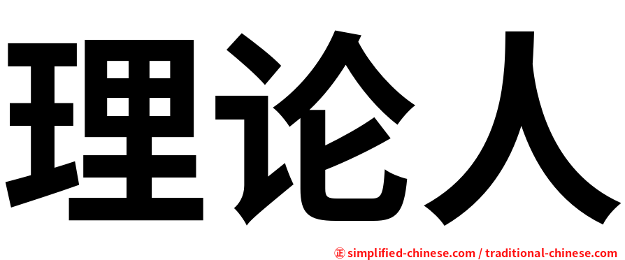 理论人