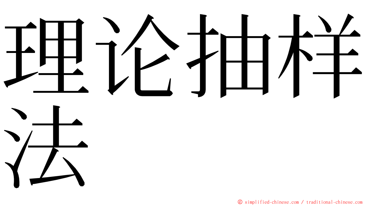 理论抽样法 ming font