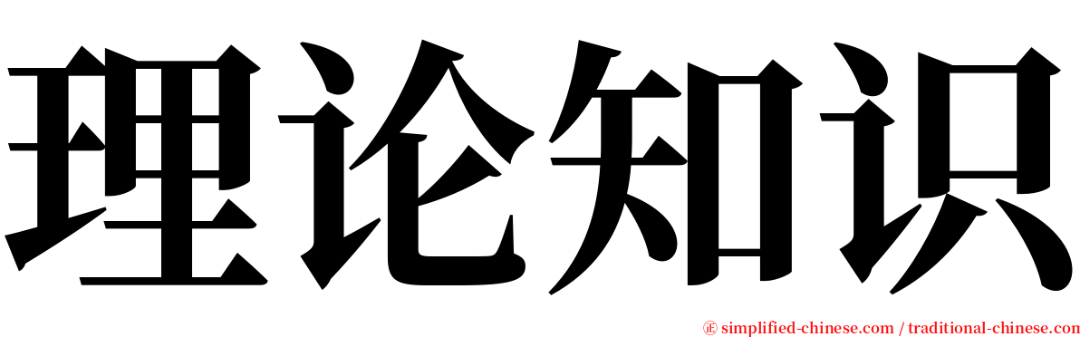理论知识 serif font