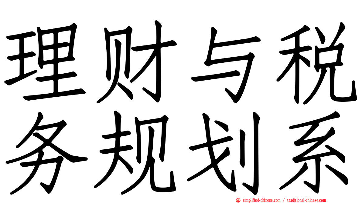 理财与税务规划系