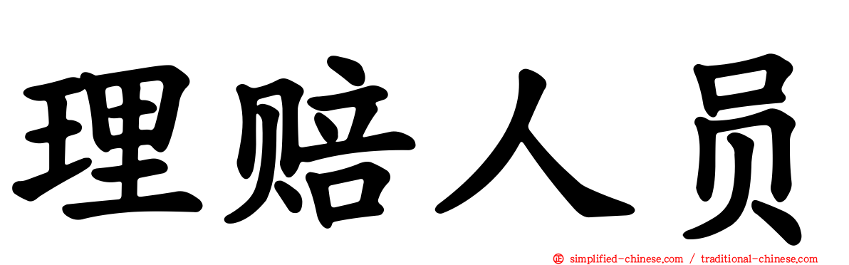 理赔人员