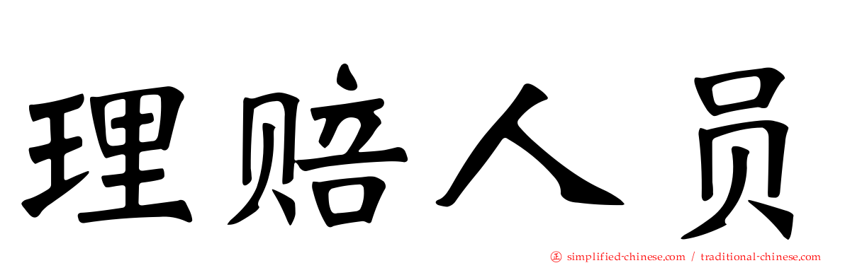 理赔人员