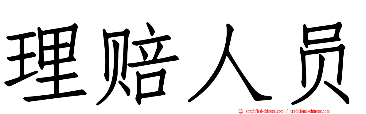 理赔人员