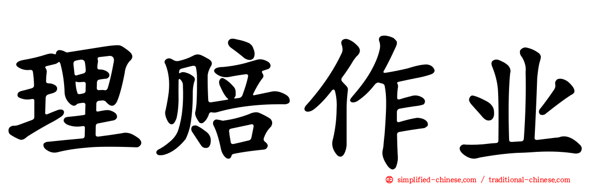 理赔作业
