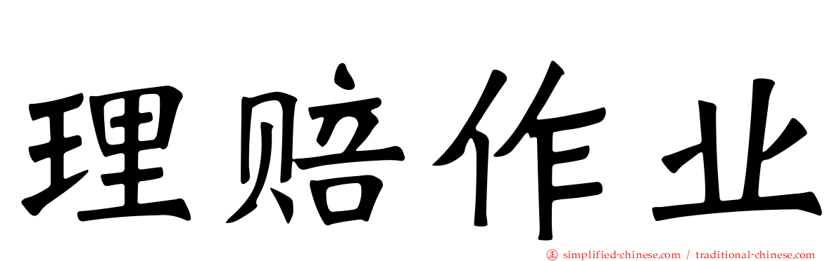 理赔作业