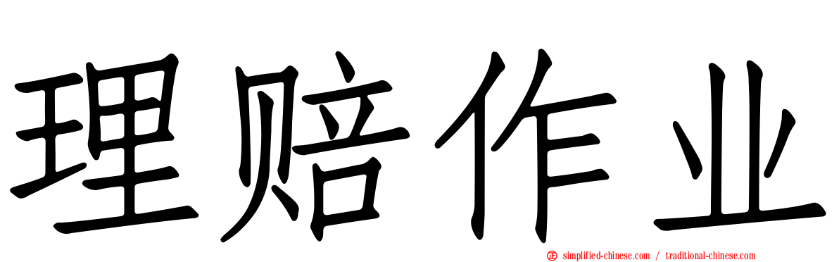 理赔作业