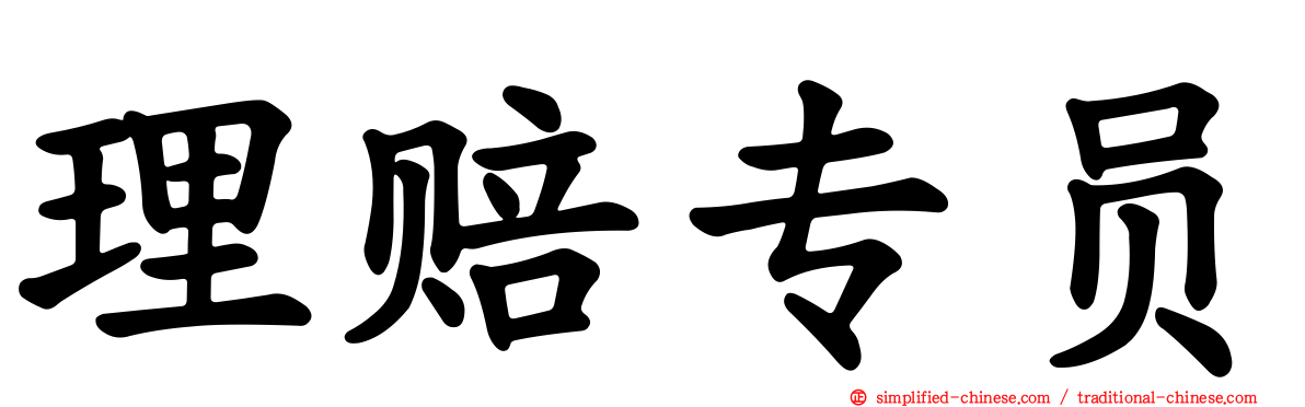 理赔专员