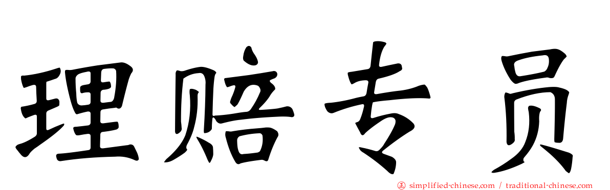 理赔专员