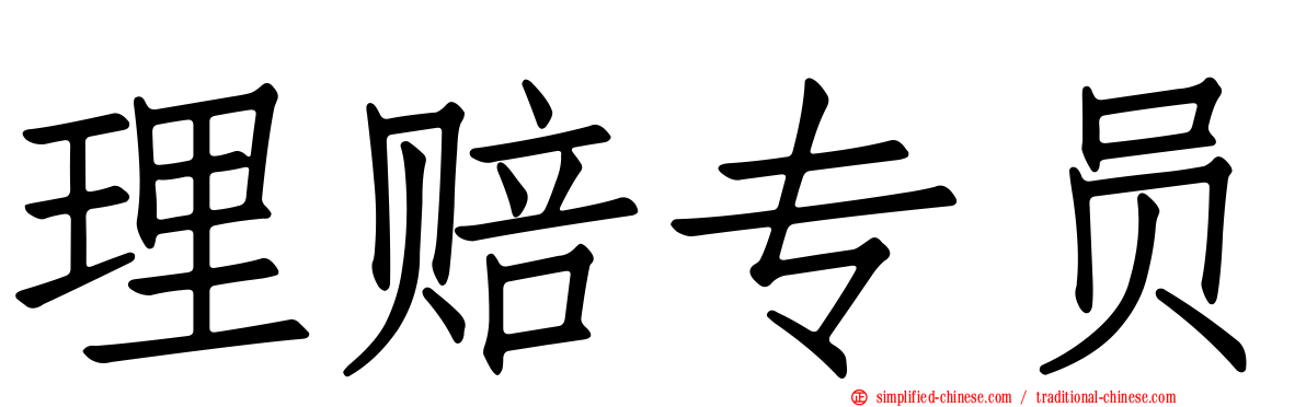 理赔专员