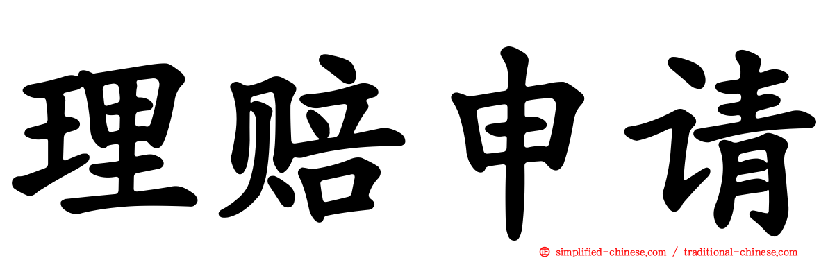 理赔申请
