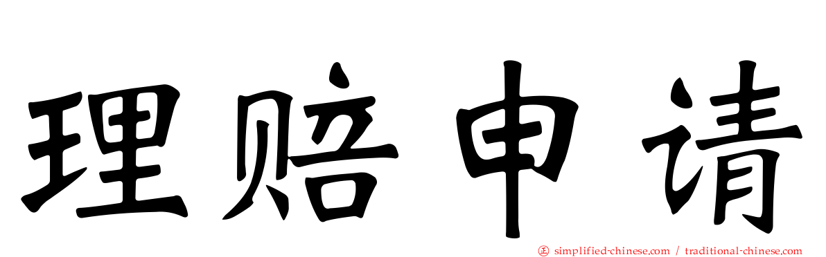 理赔申请
