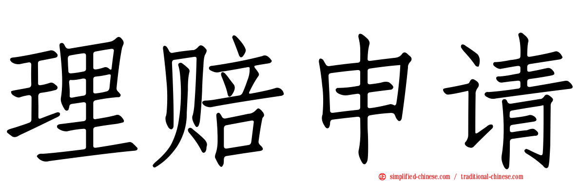 理赔申请