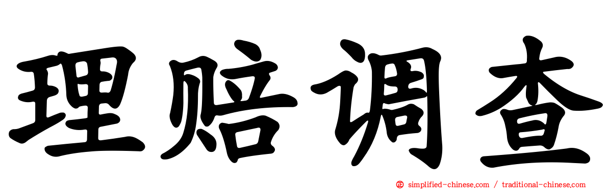 理赔调查