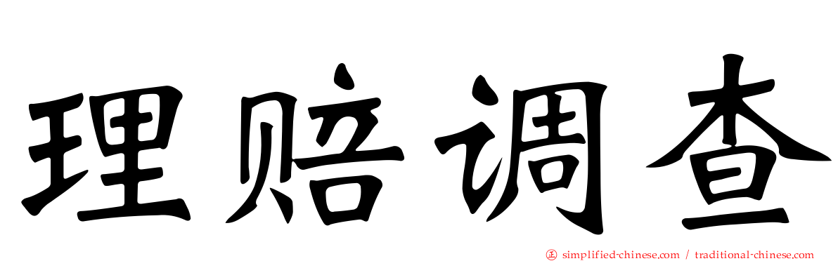 理赔调查