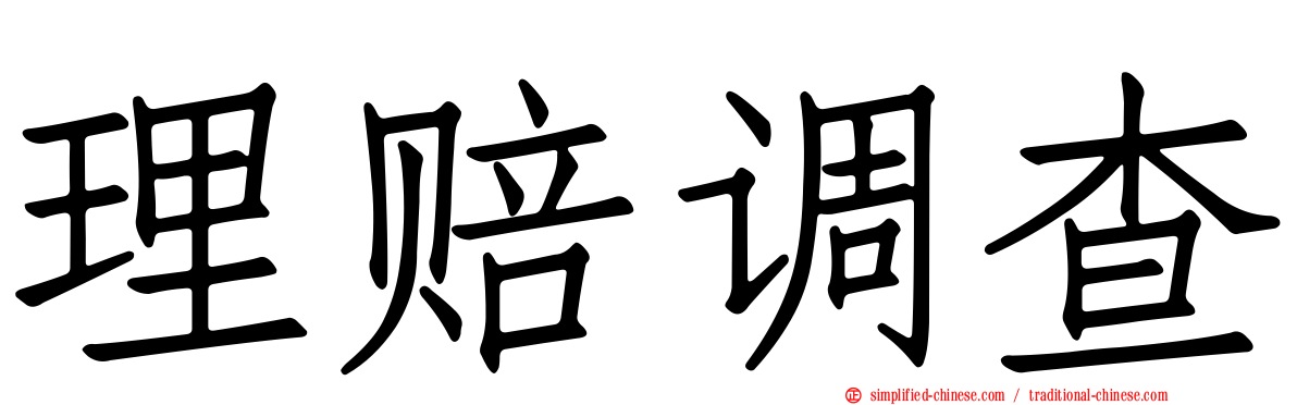 理赔调查