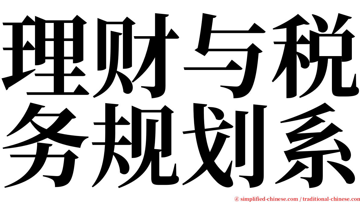 理财与税务规划系 serif font