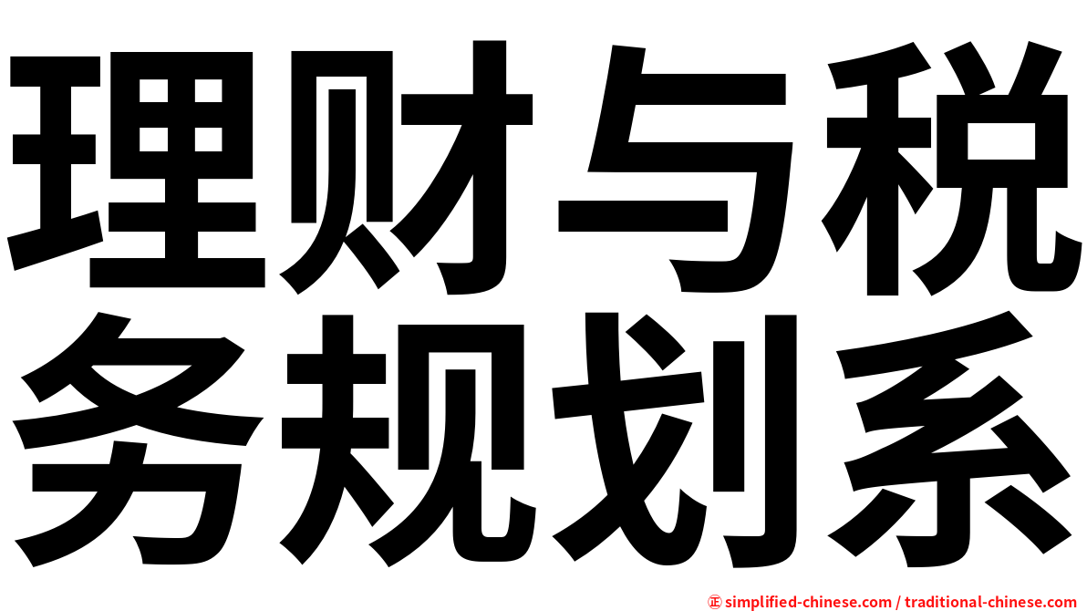 理财与税务规划系