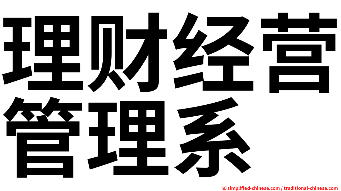 理财经营管理系