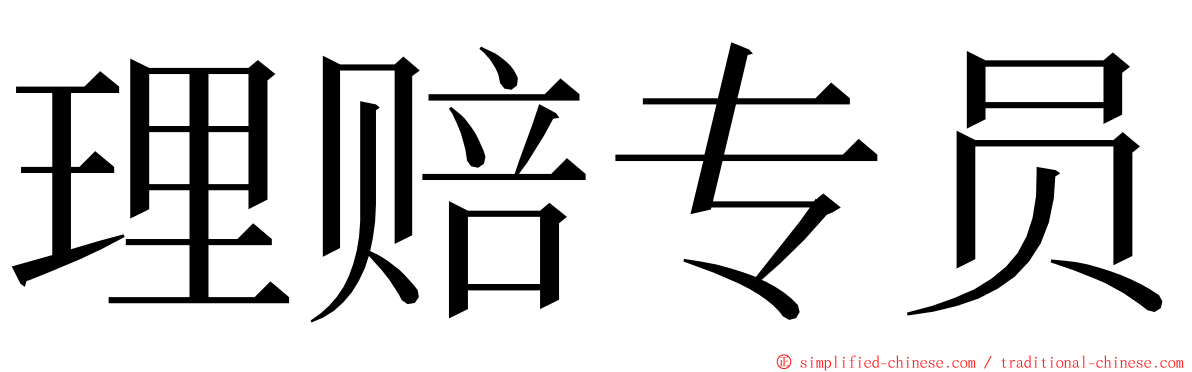 理赔专员 ming font