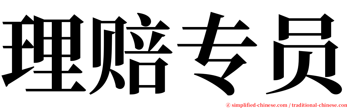 理赔专员 serif font
