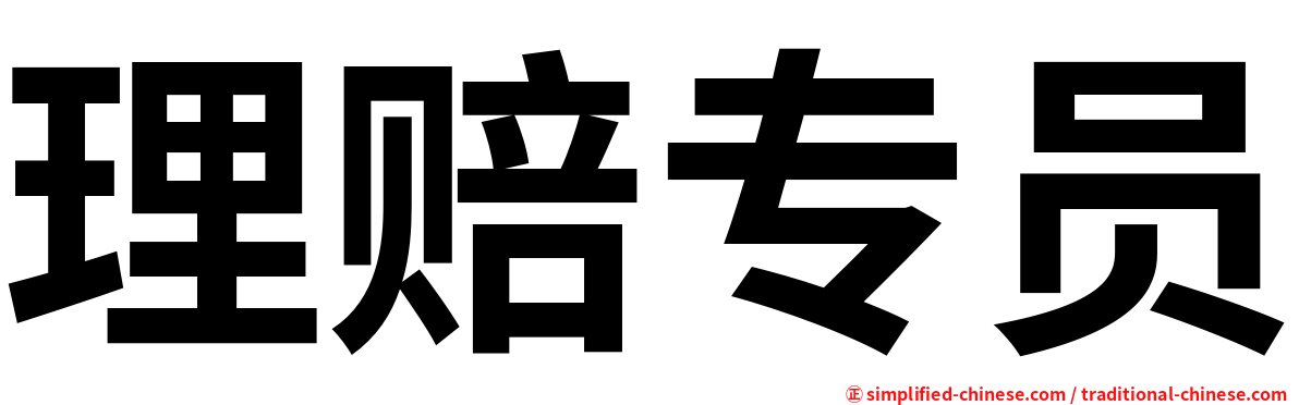 理赔专员