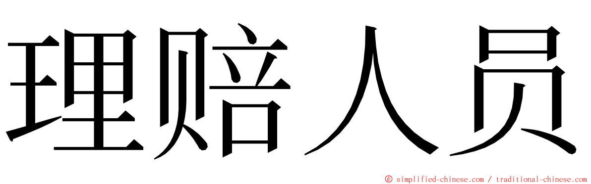 理赔人员 ming font