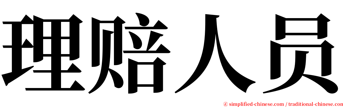 理赔人员 serif font