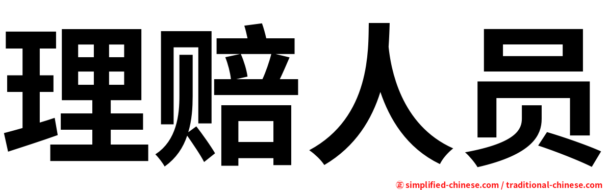 理赔人员