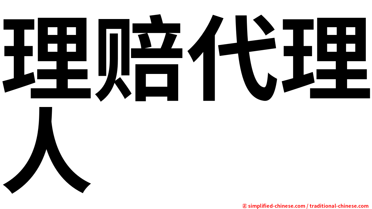 理赔代理人