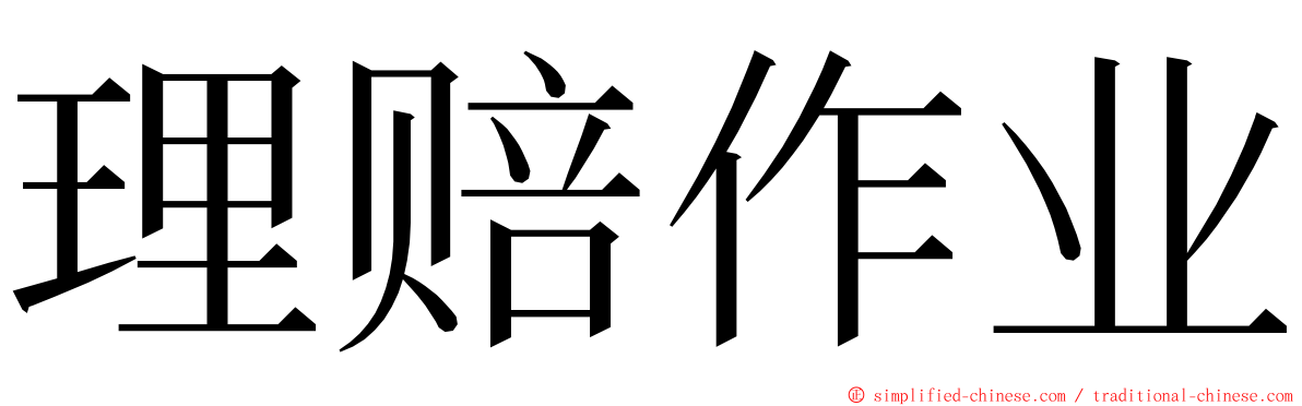 理赔作业 ming font