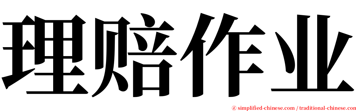 理赔作业 serif font