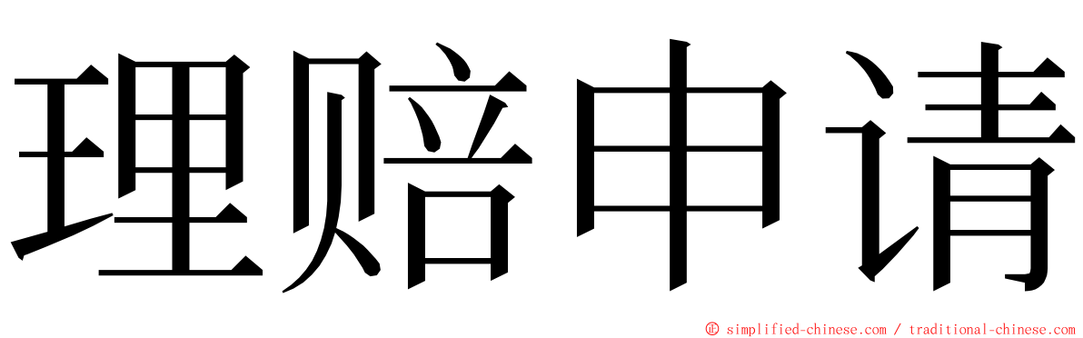 理赔申请 ming font