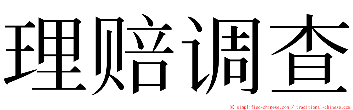 理赔调查 ming font