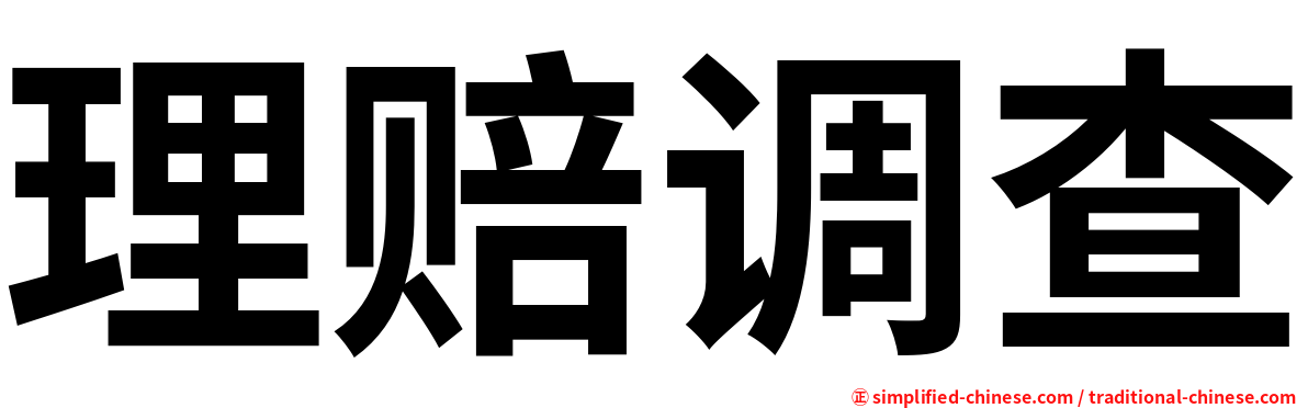理赔调查
