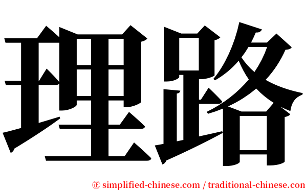 理路 serif font