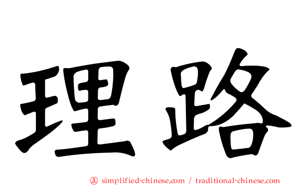 理路