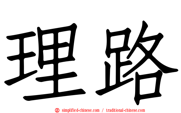 理路