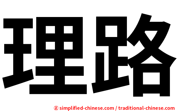 理路