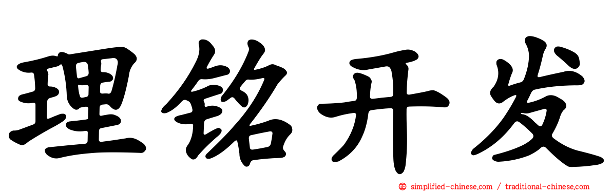 理铭开发