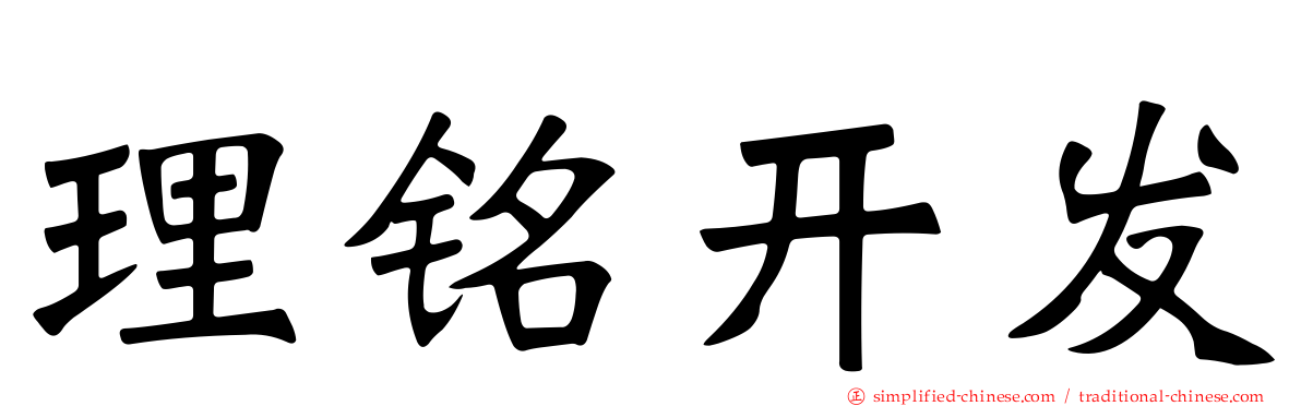 理铭开发