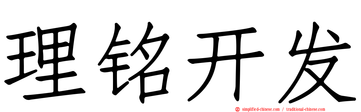 理铭开发