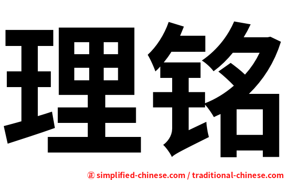 理铭