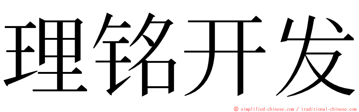 理铭开发 ming font