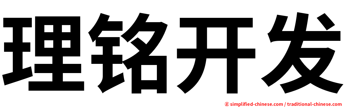 理铭开发