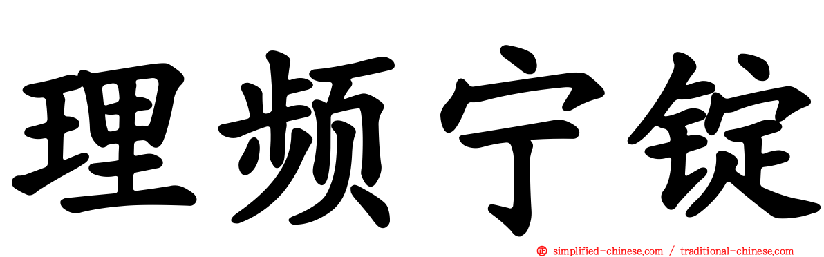 理频宁锭