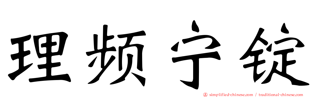 理频宁锭