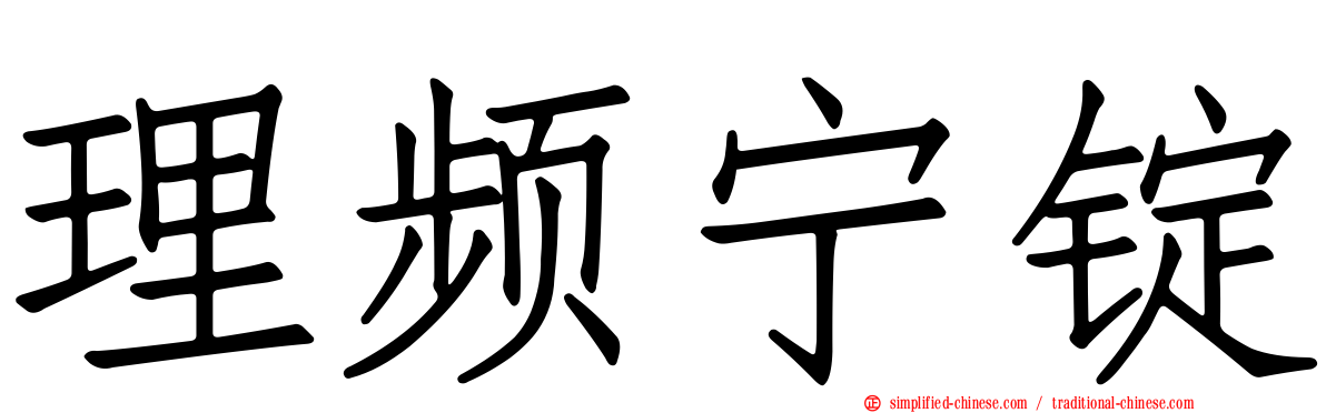 理频宁锭